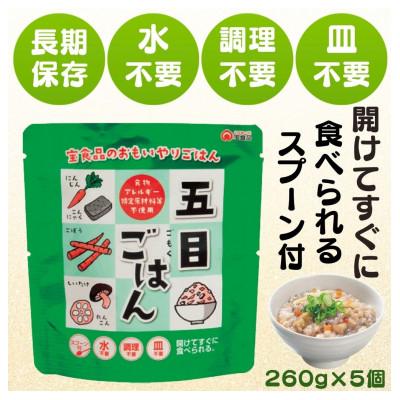 ふるさと納税 小豆島町 おもいやり　五目ごはん　5個セット