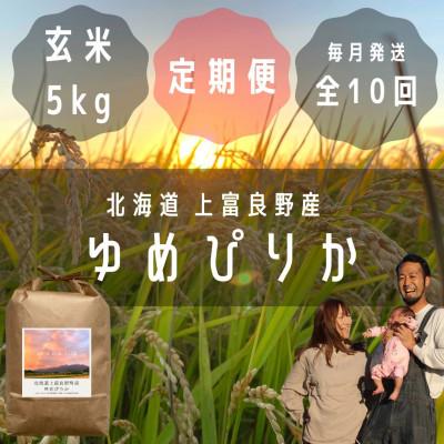 ふるさと納税 上富良野町 【毎月定期便】大雪山の伏流水で育った高級品種のお米「ゆめぴりか」玄米(5kg×1袋)全10回