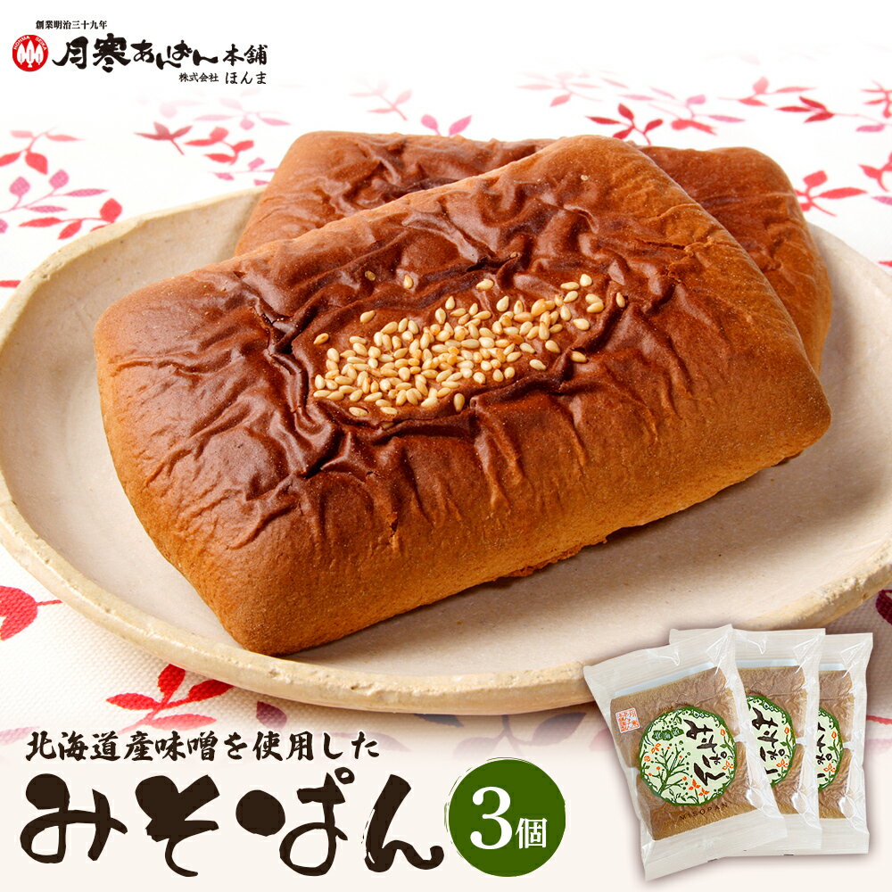 【ふるさと納税】北海道産味噌を使用したみそぱん×3袋 みそぱん みそ 味噌 パン 4枚入り 3袋 北海道産 ふるさと納税 北海道 恵庭市 恵庭【17000503】