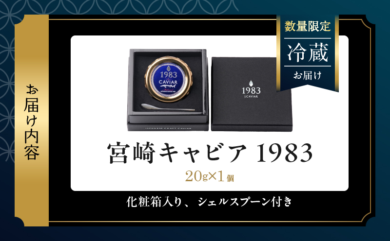 数量限定 宮崎キャビア1983 20g 魚卵 魚介 魚貝 国産 世界三大珍味 黒いダイヤ 高級食材 希少 お祝い 記念日 加工品 食品 おすすめ ギフト プレゼント 贈り物 贈答 パーティー おつまみ お取り寄せ 冷蔵 選べる 宮崎県 日南市 送料無料_GE18-26