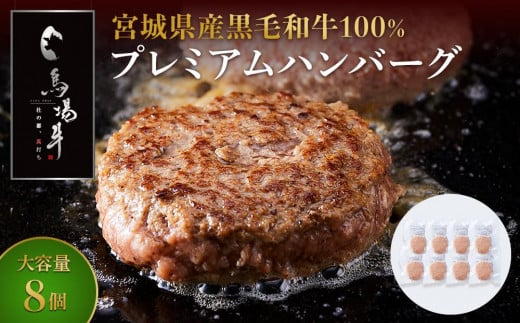 ＼ 牛肉100％ ／ 黒毛和牛 プレミアム ハンバーグ 8個 800g (1つ100g) 馬場牛 肉 お肉 牛肉 牛 和牛 A5 B5 小分け 個包装 冷凍 使いやすい 弁当 お弁当 おかず 惣菜 人気 おすすめ 国産 宮城