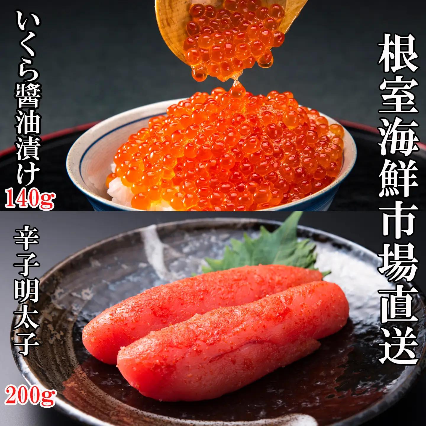 根室海鮮市場＜直送＞いくら醤油漬(鮭卵)70g×2P、辛子明太子200g A-28153