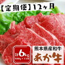 【ふるさと納税】【毎月お届け】熊本県産　和牛　くまもとあか牛(GI)　焼肉用　500g【定期便12ヶ月コース】