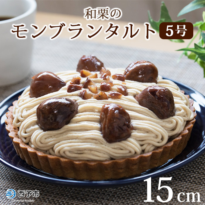＜和栗のモンブランタルト 5号 15cm＞ マロン くり クリ ホールケーキ スイーツ デザート お菓子 おかし 洋菓子 お祝い 御祝 お礼 御礼 誕生日 バースデー 特産品 メニークエスト 愛媛県 西予市