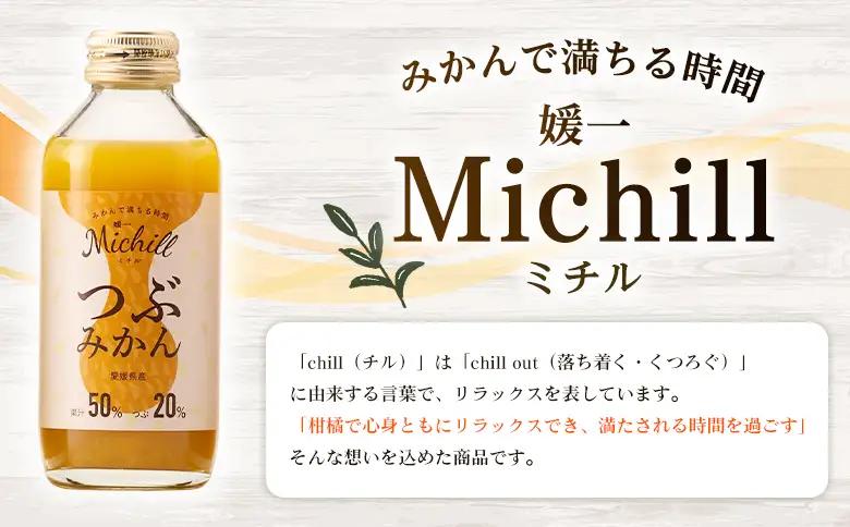 ＜Michill つぶみかん 175ml 12本＞『最短10営業日以内に発送予定』愛媛県産 西宇和 つぶ入り ジュース 国産 みかん 蜜柑 ミカン 果汁入り飲料 セット 詰合せ 小林果園 愛媛県 西予