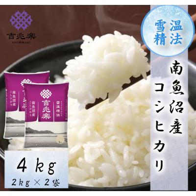 ふるさと納税 南魚沼市 【令和7年産】雪温精法　南魚沼産こしひかり　精米　4kg
