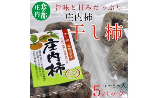 食の都庄内　庄内柿の干し柿５パック※12月下旬～3月発送