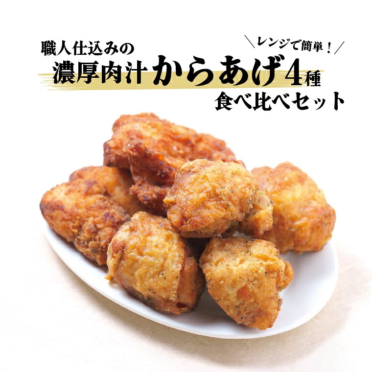 
                  レンジで簡単！職人仕込みの濃厚肉汁からあげ4種　食べ比べセット 〈 時短  鶏もも とりもも 鶏モモ 鶏むね 鶏ムネ とりむね 鶏肉 唐揚 唐揚げ から揚げ 冷凍食品 総菜 お総菜 人気 簡単調理 お弁当 おかず 夕食 〉
                