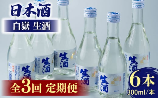 【全3回定期便】日本酒 白嶽 生酒 300ml 6本 《対馬市》【白嶽酒造株式会社】 酒 お酒 地酒 [WAN015]