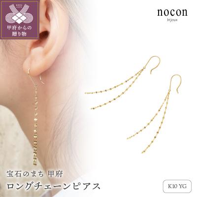 ふるさと納税 甲府市 K10YG ロングチェーンピアス(#77:24057083)【nocon】