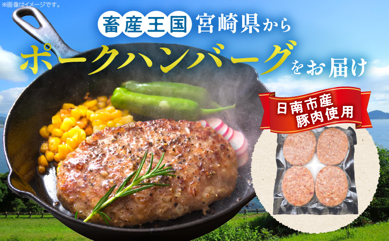 ポークハンバーグ 計1,600g (100g×16個) お肉 日南市産豚肉使用 豚 食品 おかず お弁当 おつまみ 惣菜 簡単調理 国産 BBQ 鉄板焼き ハンバーガー ロコモコ丼 小分け お祝い 記