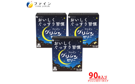 【レビューキャンペーン】【グリシン3000mg配合】ファイングリシンゼリー 3個セット