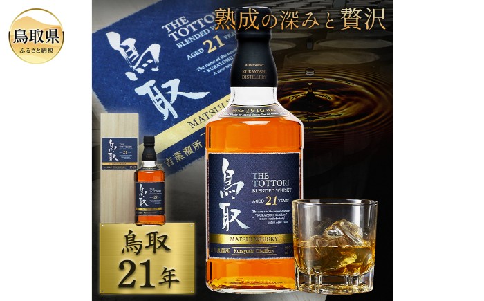 
                  マツイウイスキー「鳥取21年」700ml（専用化粧箱 ウィスキー 酒 松井酒造 年代物）_T2600054
                
