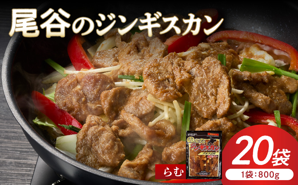 【ラムの旨味が凝縮】尾谷のジンギスカン 味付ラム 800g×20袋 ( ジンギスカン 肉 ニク にく 味付き ラム ラム肉 )【045-0049】