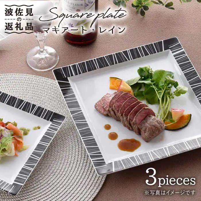 【波佐見焼】マキアート・レイン スクエア プレート 3枚セット 食器 皿 【丹心窯】 [AB24] 波佐見焼 食器