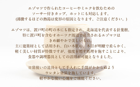ラウンドカップ＆ソーサー コーヒー ミルク カップ ソーサー セット 食器 食卓 木 木製 エゾマツ 蝦夷松 オケクラフト