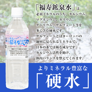 K-019《6ヶ月定期便》霧島の福寿鉱泉水（硬水：500mlペットボトル30本箱入)【福地産業】霧島市 水 ミネラルウォーター シリカ シリカ水 ミネラル成分 飲料水 ペットボトル