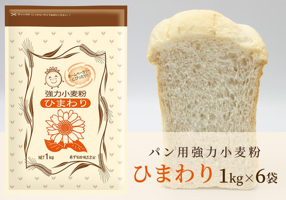 
パン用小麦粉「ひまわり」1kg×6袋
