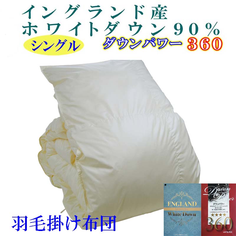 羽毛布団 シングル 羽毛掛け布団【イングランド産ホワイトダウン９０％】羽毛ふとん 羽毛掛けふとん ダウンパワー360 本掛け羽毛布団 本掛け羽毛掛け布団 寝具 冬用羽毛布団  FAG066