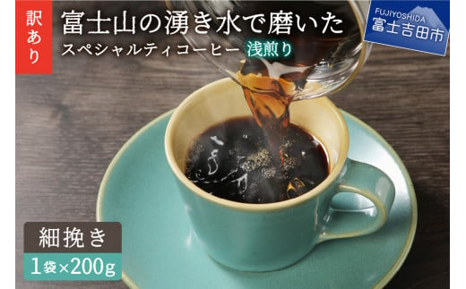 メール便発送 【訳あり】 八百万ブレンド 浅煎り コーヒー 粉 細挽き 200g