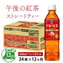 【ふるさと納税】定期便12回 / キリン 午後の紅茶 ストレートティー 500ml × 24本 × 12ヶ月 / 毎月1回定期配送 [K-00808] / kirin 飲料 午後ティー ケース ギフト お祝い お中元 箱買い まとめ買い キリンビバレッジ