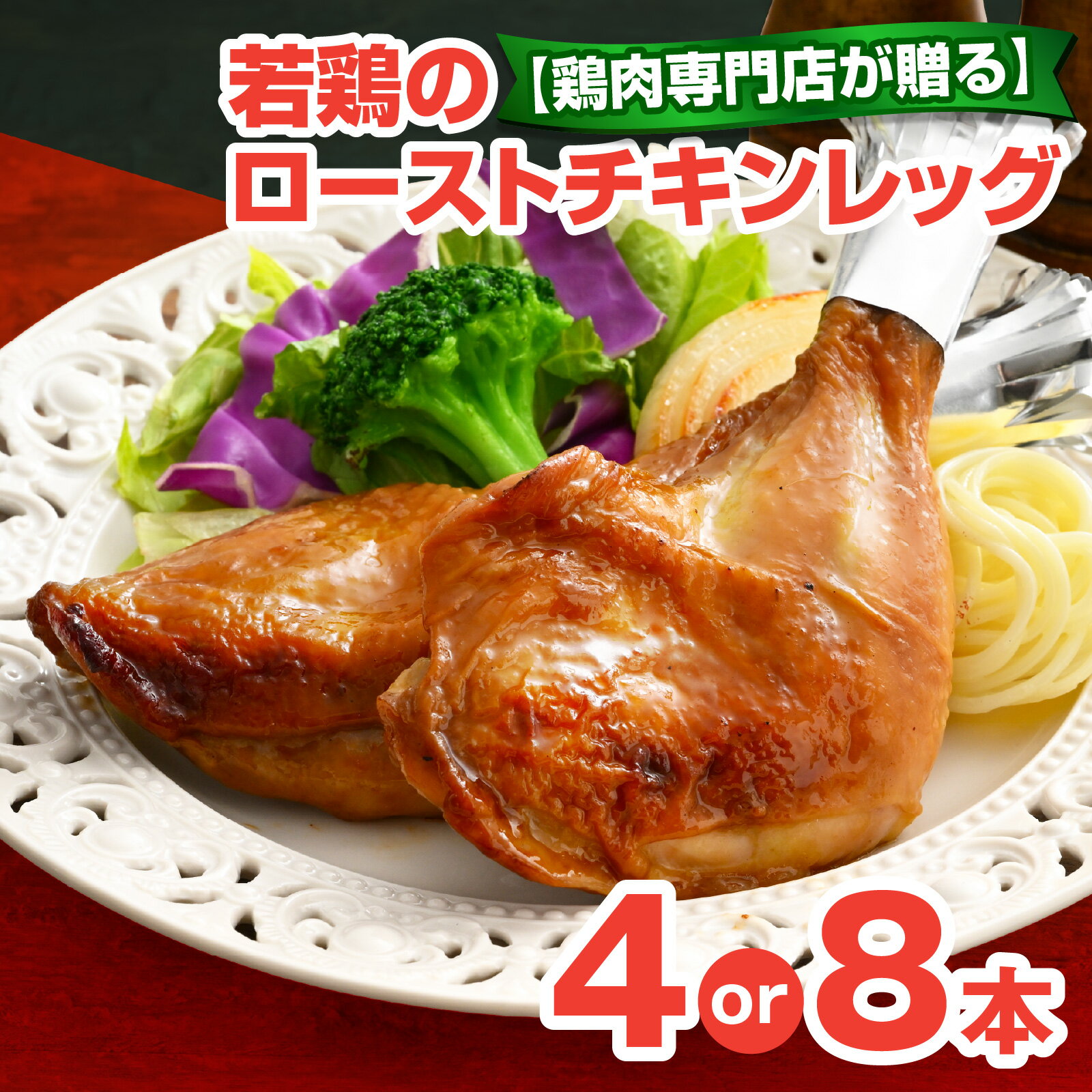 【ふるさと納税】【鶏肉専門店が贈る】【選べる本数】若鶏の ローストチキン レッグ 4本 8本 セット [A-015011oya]|チキン タレ テリヤキ クリスマス オードブル パーティー ディナー 調理済 お惣菜 小分け 簡単 時短 送料無料