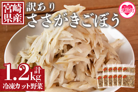 ＜【訳あり】冷凍ささがきごぼう 工場直送簡易包装 小分けパック100g×12袋＞宮崎県産【MI101-bk】【ベーカリー梅茂登】