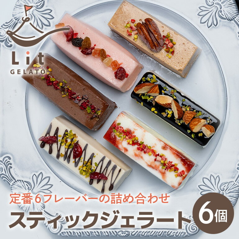 【ふるさと納税】 ジェラート アイス 手作り 詰め合わせ パーティー プレゼント ギフト お祝い お土産 手土産 スティック 6種 計6個 定番 オリジナル フレーバー 【Lit GELATO】493 送料無料