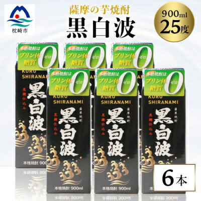 【ふるさと納税】【黒白波】25度【900ml】×6パック セット【薩摩焼酎】枕崎の定番焼酎 B3-13【1167946】