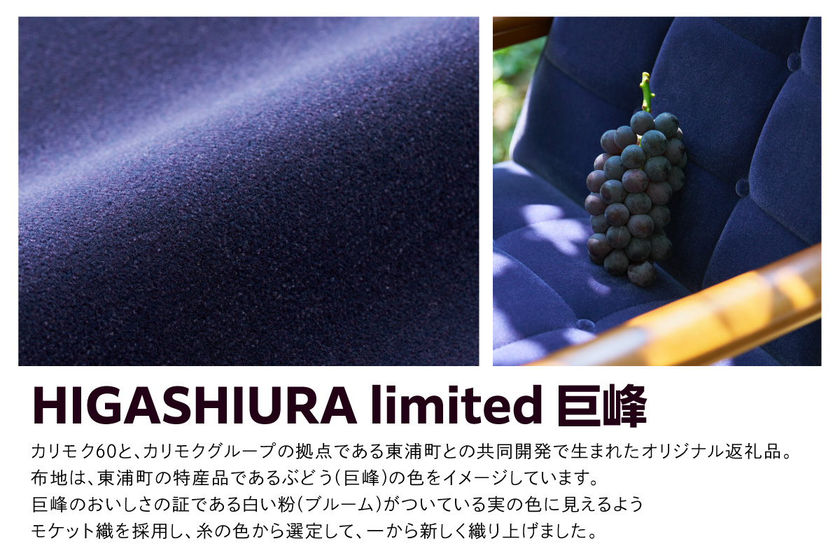 【カリモク60】HIGASHIURA limited ロビークッション 巨峰