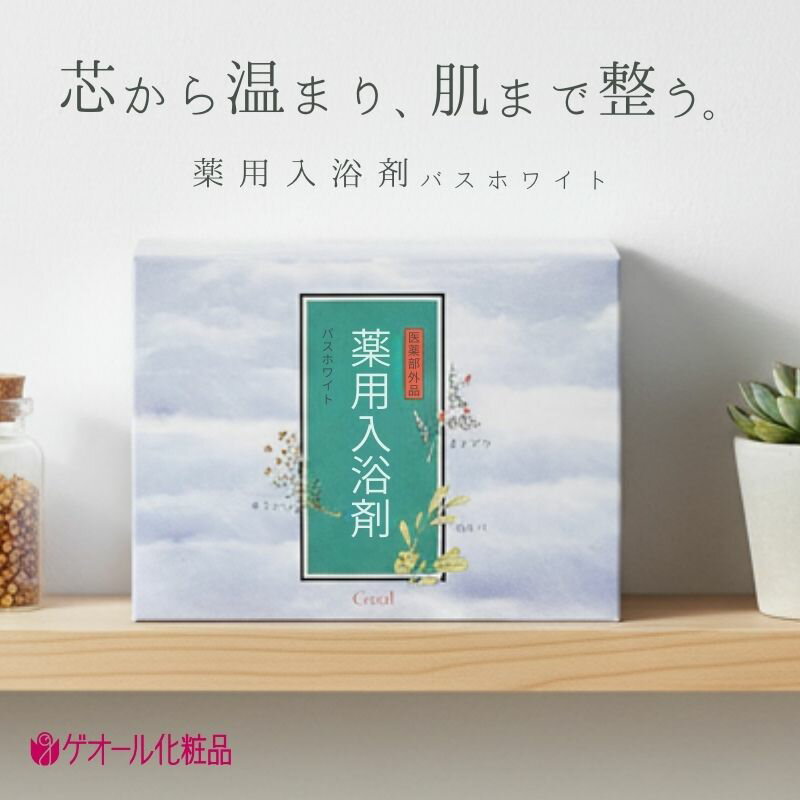 【ふるさと納税】薬用入浴剤 バスホワイト 30袋入 ／ カミツレエキス ホホバオイル ビタミンC誘導体 ゲオール化粧品