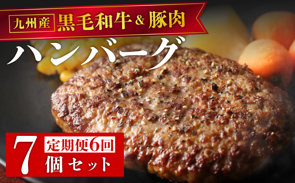 ＜定期便・全6回＞九州産黒毛和牛と九州産豚肉 ハンバーグ 7個セット | 国産牛 国産豚 肉汁 ジューシー 九州産 個包装 小分け 無添加 冷凍 惣菜 おかず 夕食 時短 簡単調理 送料無料 福岡県 