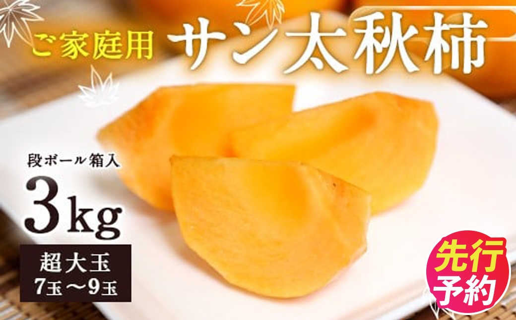 
                  家庭用 サン太秋柿 ダンボール入り 超大玉 7~9玉 約3kg 【2026年10月下旬～12月上旬発送予定】
                