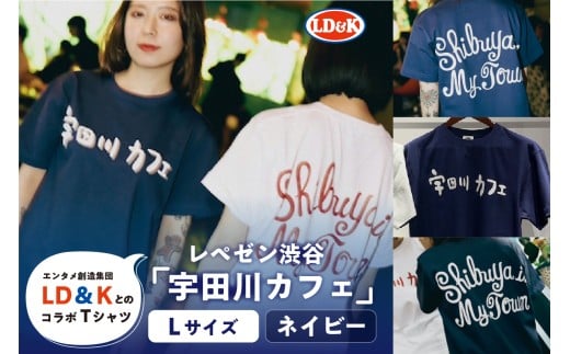 “レペゼン渋谷”「宇田川カフェ」Tシャツ（ネイビー・Lサイズ）【 シャツ LD＆K 服 ファッション トップス 半袖 コラボ 】