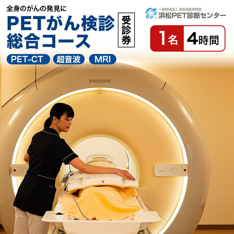 【ふるさと納税】PETがん検診/総合コース受診券1名分 PET がん 利用 クーポン券 健康診断 チケット 人間ドック 浜松PET診断センター 検診 CT MRI 超音波 画像診断 静岡 浜松市