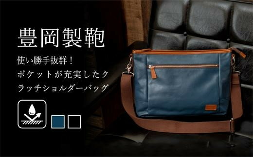 【ふるさと納税】豊岡鞄 帆布PUショルダーバッグ(ブルー) / 帆布生地 2WAY ショルダーバッグ クラッチバッグ 丈夫 防水 高級 肩がけ 手持ち ポケット ショルダーベルト付属 シンプル デザイン 男女兼用 メンズ レディース かばん カバン 鞄 バッグ 青