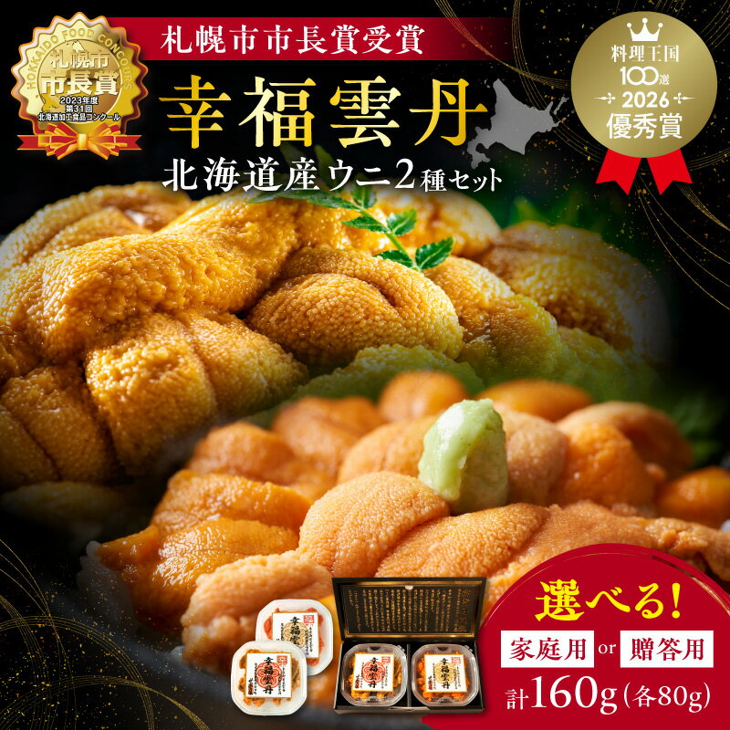【ふるさと納税】北海道 余市町 世壱屋 幸雲丹 ＆ 福雲丹 160gセット 無添加生うに熟成製法 ムラサキウニ & バフンウニ 札幌市長賞受賞 上品な 旨味 厳選加工 熟成製法 冷凍可能 余市のうに 熟成製法 冷凍可能 赤ウニ 贈り物 プレゼント ギフト お祝い 送料無料