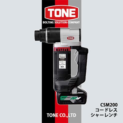 ふるさと納税 富田林市 TONE CSM200コードレスシャーレンチ