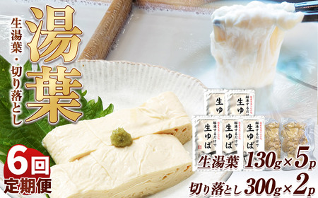 【定期6回】湯葉（生湯葉・切落し）生湯葉130g×5、切落し300g×2 | 定期便 6回 湯葉 生湯葉 イソフラボン 美と健康のサポート 植物性タンパク質 低カロリー 栃木県 那珂川町