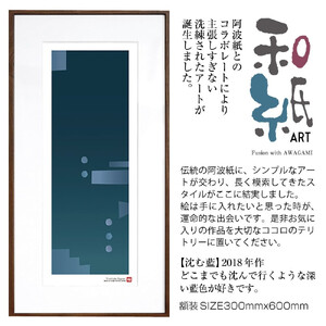 【絵画】 和紙アート 「沈む藍」 額装サイズ 300mmx600mm 阿波紙 / アート インテリア ギフト 綾部市 / plandoo［BSAK025］