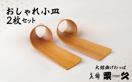 【大館曲げわっぱ】おしゃれ小皿2枚セット 100P6012　/ 曲げわっぱ 伝統 工芸品 日本製 made in Japan 秋田杉 木 軽量 シンプル 職人 東北 秋田 ギフト プレゼント 贈り物 母の日 父の日 敬老の日 誕生日 記念日 お祝い 祝 皿 お皿 おしゃれ 小皿