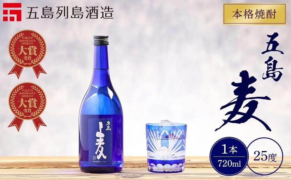 《9月末掲載終了》本格焼酎 五島麦 720ml 1本＜五島列島酒造＞｜お酒 焼酎 麦