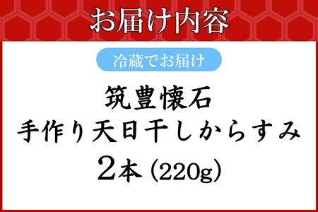 筑豊懐石 手作り 天日干しからすみ(カラスミ おつまみ 珍味 魚卵 筑豊 懐石 料亭 飯塚)【I4-001】