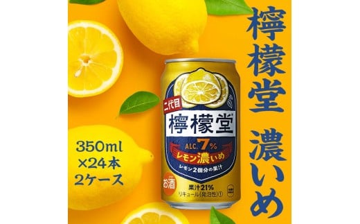 【２ケース】檸檬堂 レモン濃いめ 350ml（ 1ケース24本入り）［アルコール度数7％］