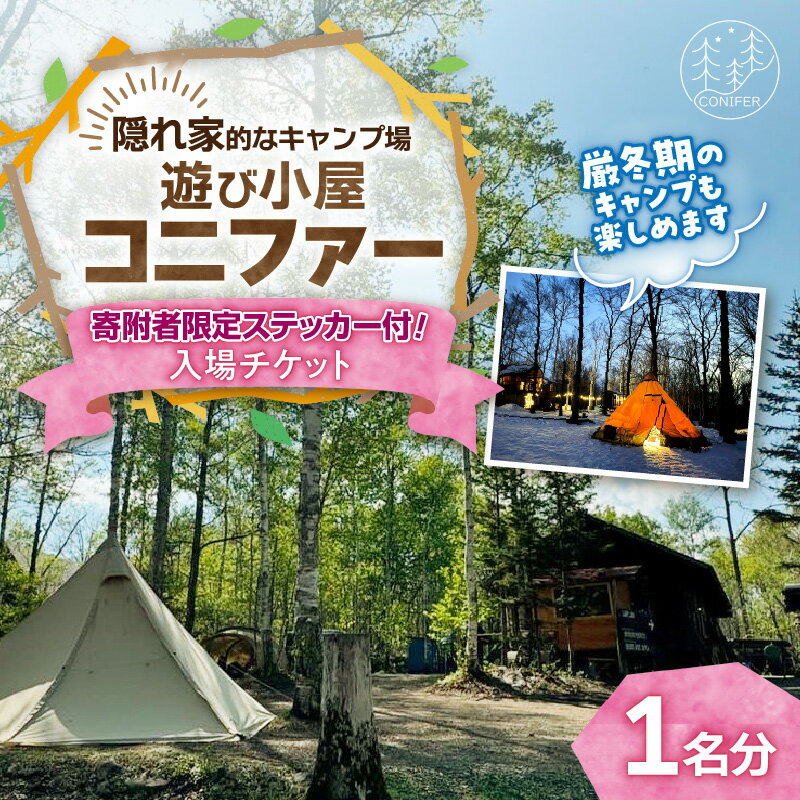 【ふるさと納税】遊び小屋コニファー 寄附者限定ステッカー付き！入場チケット 1名分 十勝 キャンプ アウトドア チケット 利用券 優待券 旅行 バーベキュー BBQ テント キャンパー 大自然 蒸し風呂 水風呂 バンガロー ロウリュ 北海道 清水町 送料無料