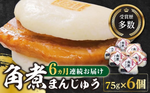【全6回定期便】長崎 角煮 まんじゅう 6個(1袋)【岩崎本舗】《対馬市》冷凍 角煮 角煮まん 個包装 豚まん [WBC008]