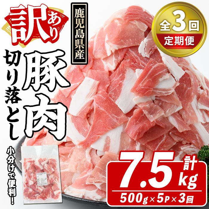 ＜定期便・全3回(隔月)＞訳あり！鹿児島県産 豚肉切り落とし (計7.5kg) 切り落とし こま切れ 国産 鹿児島県産 豚肉 ブタ おかず バラ肉 個包装 小分け 薄切り 切り落し 切落し 冷凍配送 小間切れ コマ 訳アリ【スターゼン】akn042-19