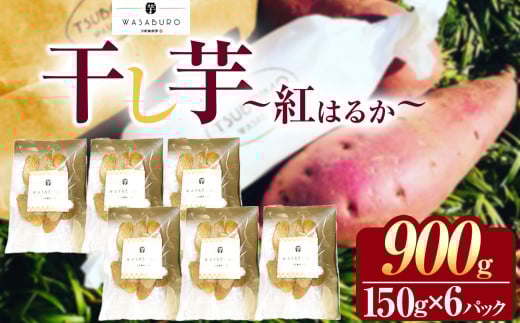 干し芋 150g×6パック | 干しいも ほしいも 芋 イモ さつまいも こだわりの製法 栃木県 下野市
