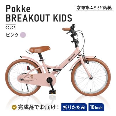 ふるさと納税 京都市 完成品でお届け! 折りたたみ 自転車 キッズ フォールディング 【ピンク(P)】