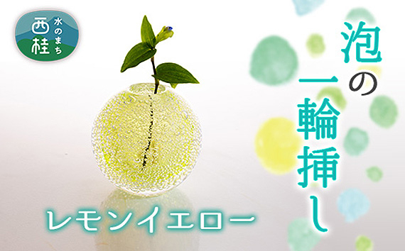 
            No.447 富士山麓で硝子職人が1点ずつ仕上げる泡の一輪挿し【レモンイエロー】 ／ ガラス 花瓶 花器 工芸品 山梨県
          